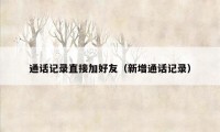 通话记录直接加好友（新增通话记录）