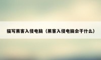 描写黑客入侵电脑(黑客入侵电脑会干什么)