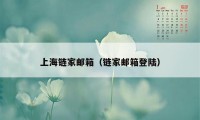 上海链家邮箱（链家邮箱登陆）
