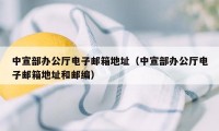 中宣部办公厅电子邮箱地址（中宣部办公厅电子邮箱地址和邮编）