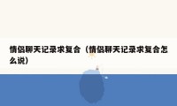 情侣聊天记录求复合（情侣聊天记录求复合怎么说）
