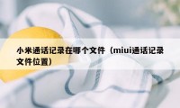 小米通话记录在哪个文件（miui通话记录文件位置）