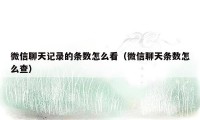 微信聊天记录的条数怎么看（微信聊天条数怎么查）