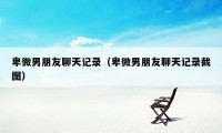卑微男朋友聊天记录(卑微男朋友聊天记录截图)