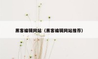 黑客编辑网站(黑客编辑网站推荐)