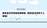 西安音乐学院谢老师邮箱(西安音乐学院个人邮箱)
