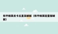 和平精英皮卡丘直装破解(和平精英轻量版破解)