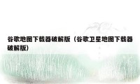 谷歌地图下载器破解版(谷歌卫星地图下载器破解版)