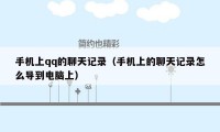 手机上qq的聊天记录(手机上的聊天记录怎么导到电脑上)