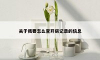 关于我要怎么查开房记录的信息