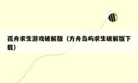 孤舟求生游戏破解版（方舟岛屿求生破解版下载）