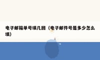电子邮箱单号填几回（电子邮件号是多少怎么填）