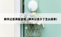 聊天记录满是遗憾（聊天记录少了怎么回事）