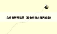女奇葩聊天记录(相亲奇葩女聊天记录)
