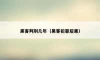 黑客判刑几年（黑客犯罪后果）