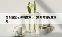怎么通过qq邮箱查找ip(用邮箱地址查找号)