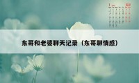 东哥和老婆聊天记录（东哥聊情感）