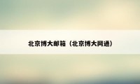 北京博大邮箱（北京博大网通）