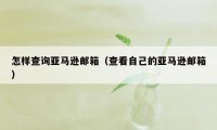 怎样查询亚马逊邮箱（查看自己的亚马逊邮箱）
