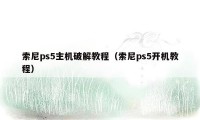 索尼ps5主机破解教程(索尼ps5开机教程)