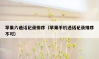 苹果六通话记录排序（苹果手机通话记录排序不对）