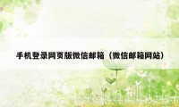 手机登录网页版微信邮箱（微信邮箱网站）