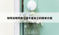 如何证明开房记录不是自己的简单介绍