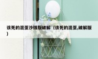 该死的混蛋沙俄版破解(该死的混蛋,破解版)