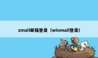 zmail邮箱登录（winmail登录）