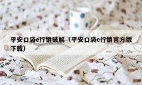平安口袋e行销破解(平安口袋e行销官方版下载)