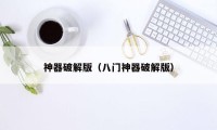 神器破解版(八门神器破解版)