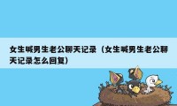 女生喊男生老公聊天记录(女生喊男生老公聊天记录怎么回复)