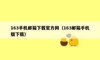 163手机邮箱下载官方网(163邮箱手机版下载)