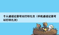 个人通话记录可以打印几次(手机通话记录可以打印几次)