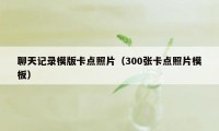 聊天记录模版卡点照片（300张卡点照片模板）