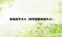 邮箱调节大小(如何调整邮箱大小)