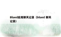Blued应用聊天记录（blued 聊天记录）