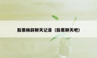 股票精辟聊天记录（股票聊天吧）