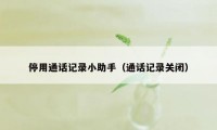停用通话记录小助手(通话记录关闭)