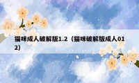 猫咪成人破解版1.2（猫咪破解版成人012）