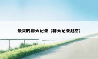 最爽的聊天记录（聊天记录超甜）
