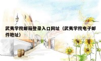 武夷学院邮箱登录入口网址（武夷学院电子邮件地址）