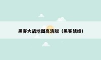 黑客大战地图高清版（黑客战绩）