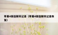 苹果4微信聊天记录（苹果4微信聊天记录恢复）