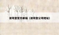 波司登官方邮箱(波司登公司地址)