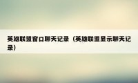 英雄联盟窗口聊天记录（英雄联盟显示聊天记录）