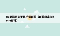 qq邮箱绑定苹果手机邮箱(邮箱绑定iphone邮件)