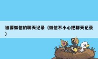 被要微信的聊天记录（微信不小心把聊天记录）