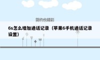 6s怎么增加通话记录（苹果6手机通话记录设置）