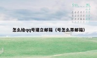怎么给qq号建立邮箱(号怎么弄邮箱)